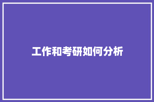工作和考研如何分析