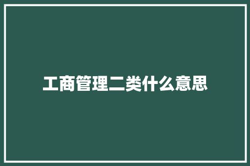 工商管理二类什么意思