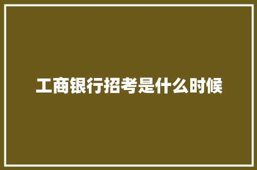 工商银行招考是什么时候