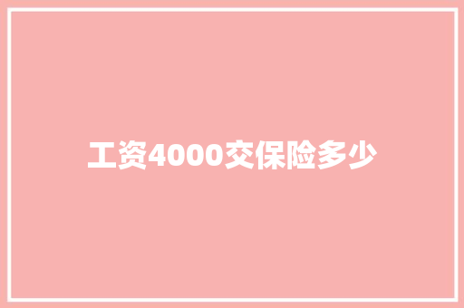 工资4000交保险多少 范文精选网