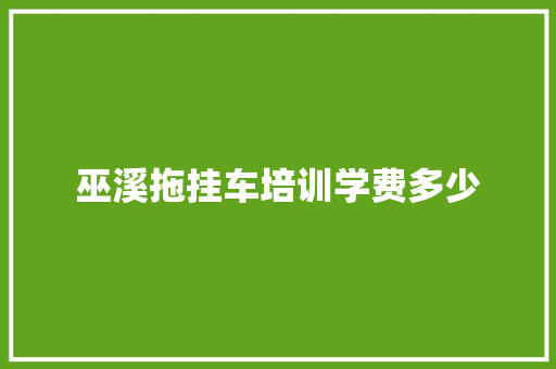 巫溪拖挂车培训学费多少