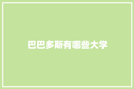 巴巴多斯有哪些大学