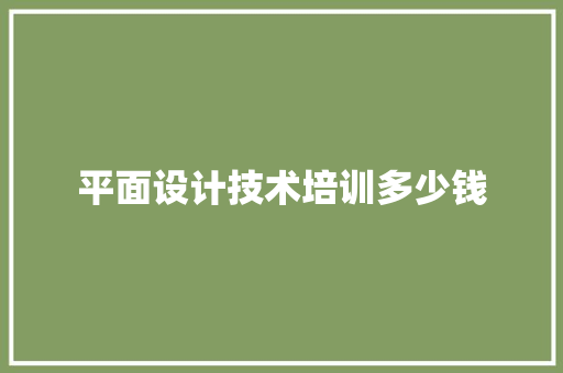 平面设计技术培训多少钱
