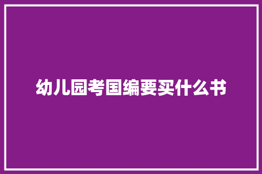 幼儿园考国编要买什么书