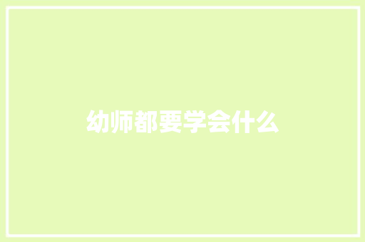 幼师都要学会什么 商业计划书范文
