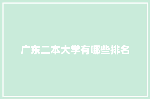广东二本大学有哪些排名