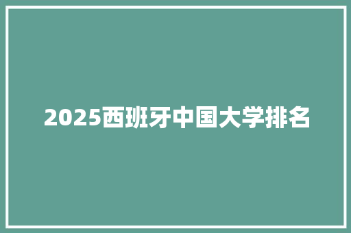 2025西班牙中国大学排名 商业计划书范文