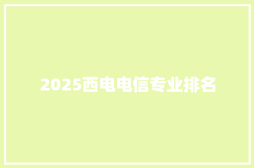 2025西电电信专业排名