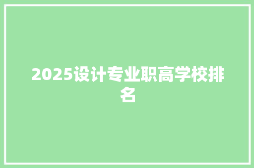 2025设计专业职高学校排名 范文资源