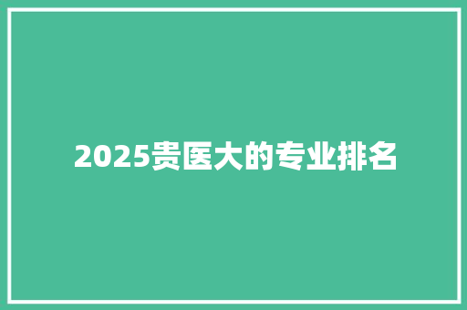2025贵医大的专业排名