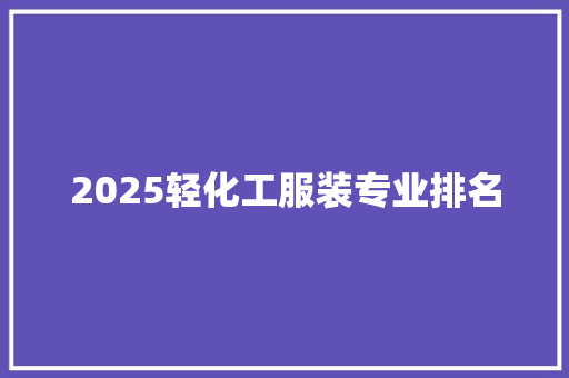 2025轻化工服装专业排名