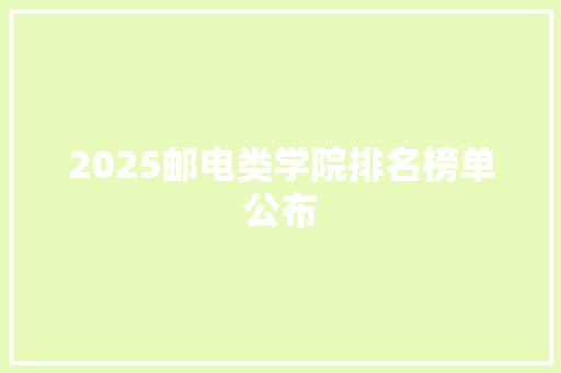 2025邮电类学院排名榜单公布