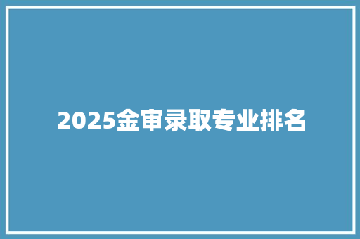 2025金审录取专业排名