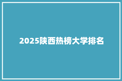 2025陕西热榜大学排名
