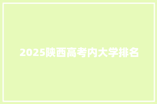 2025陕西高考内大学排名 职场应用