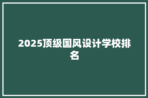 2025顶级国风设计学校排名
