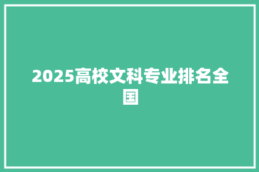 2025高校文科专业排名全国 合同协议