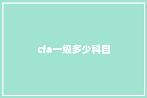 cfa一级多少科目 范文参考