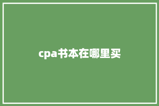 cpa书本在哪里买 合同协议