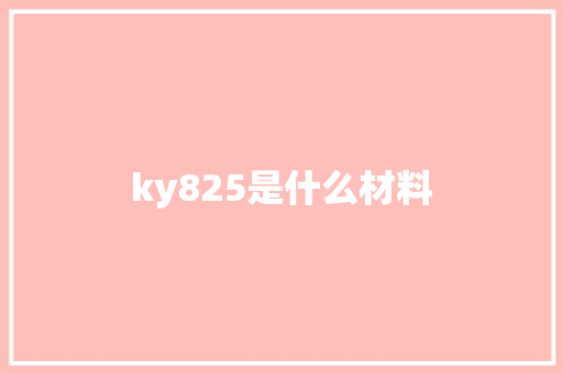 ky825是什么材料