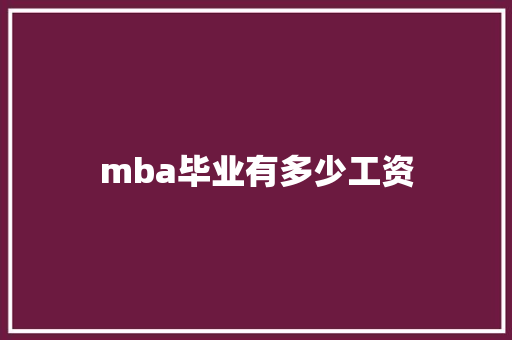 mba毕业有多少工资