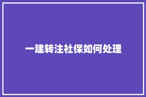 一建转注社保如何处理