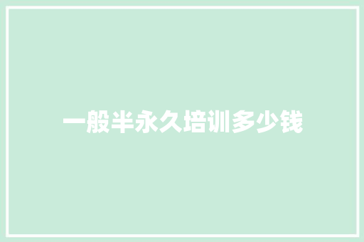 一般半永久培训多少钱