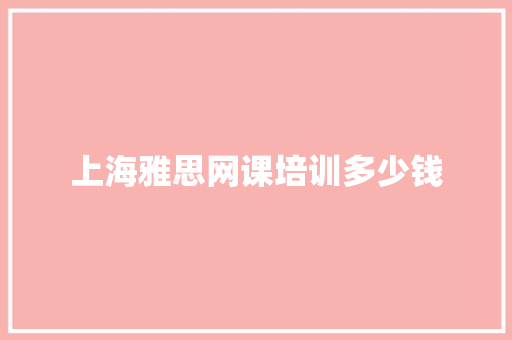 上海雅思网课培训多少钱
