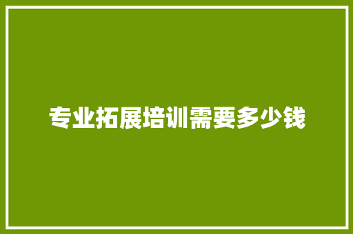 专业拓展培训需要多少钱