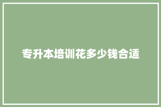 专升本培训花多少钱合适