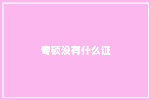 专硕没有什么证 合同协议