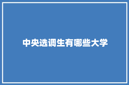 中央选调生有哪些大学