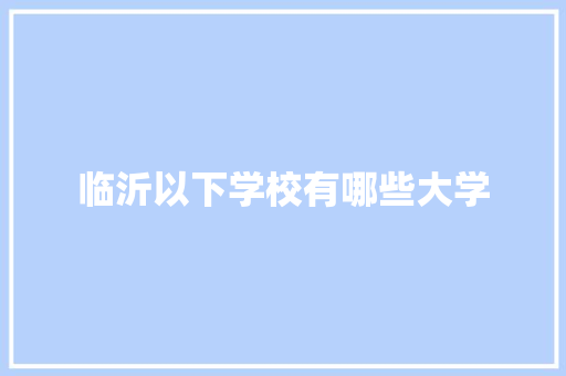 临沂以下学校有哪些大学