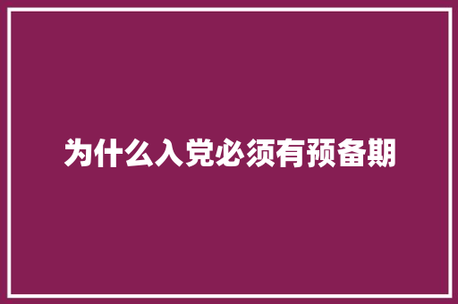 为什么入党必须有预备期