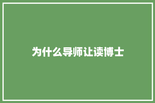 为什么导师让读博士