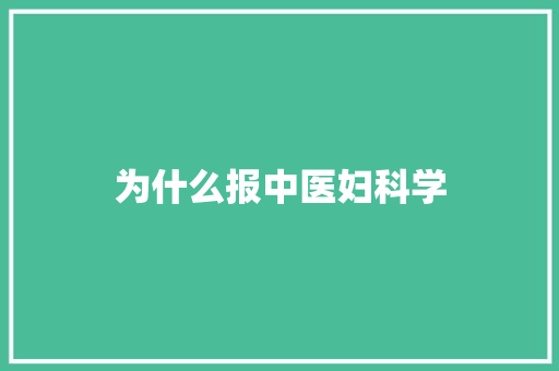 为什么报中医妇科学