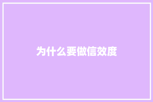 为什么要做信效度 范文参考