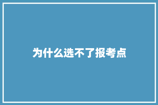 为什么选不了报考点 职场应用