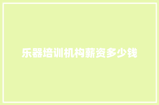 乐器培训机构薪资多少钱