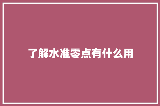 了解水准零点有什么用