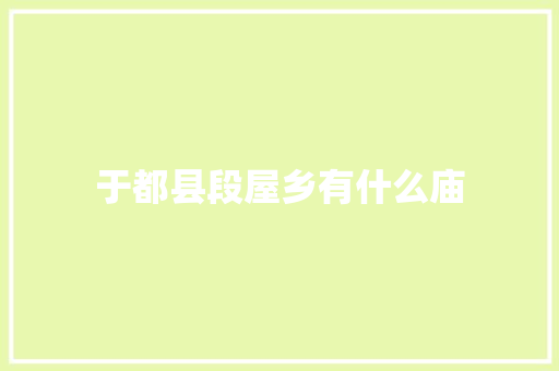 于都县段屋乡有什么庙