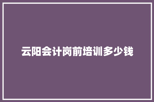 云阳会计岗前培训多少钱