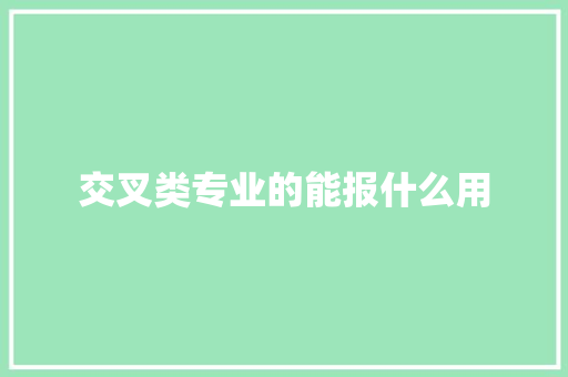 交叉类专业的能报什么用
