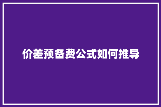价差预备费公式如何推导 范文之家