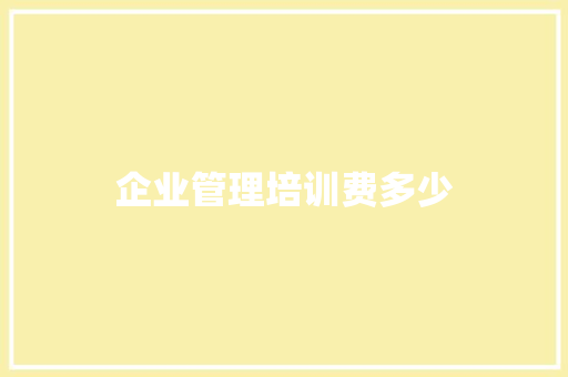 企业管理培训费多少