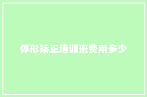体形矫正培训班费用多少