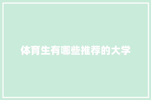 体育生有哪些推荐的大学