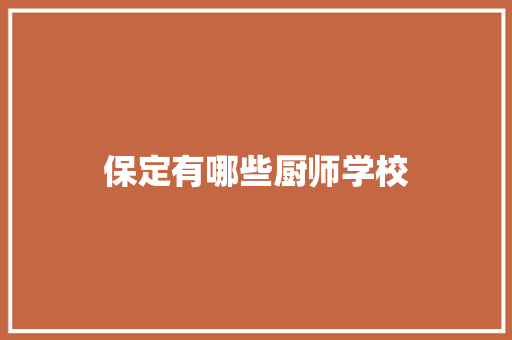 保定有哪些厨师学校