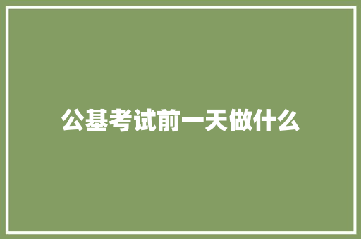 公基考试前一天做什么