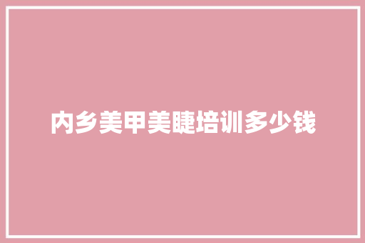 内乡美甲美睫培训多少钱 商业计划书范文